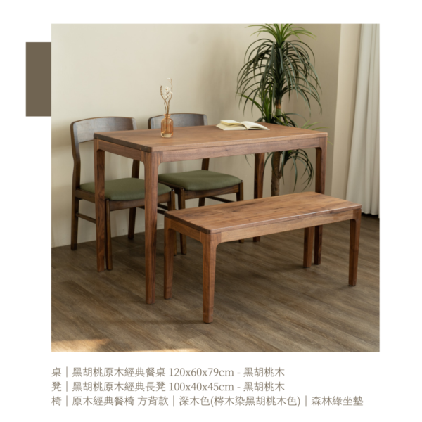 17 【接單訂製】黑胡桃原木經典餐桌