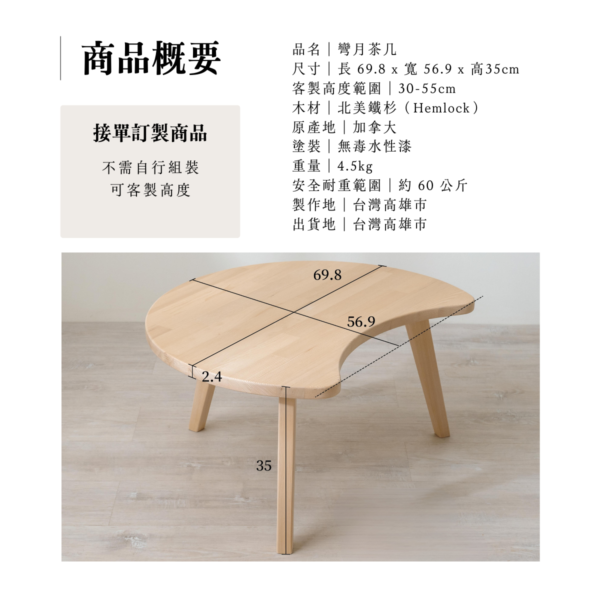 7 【接單訂製】彎月茶几
