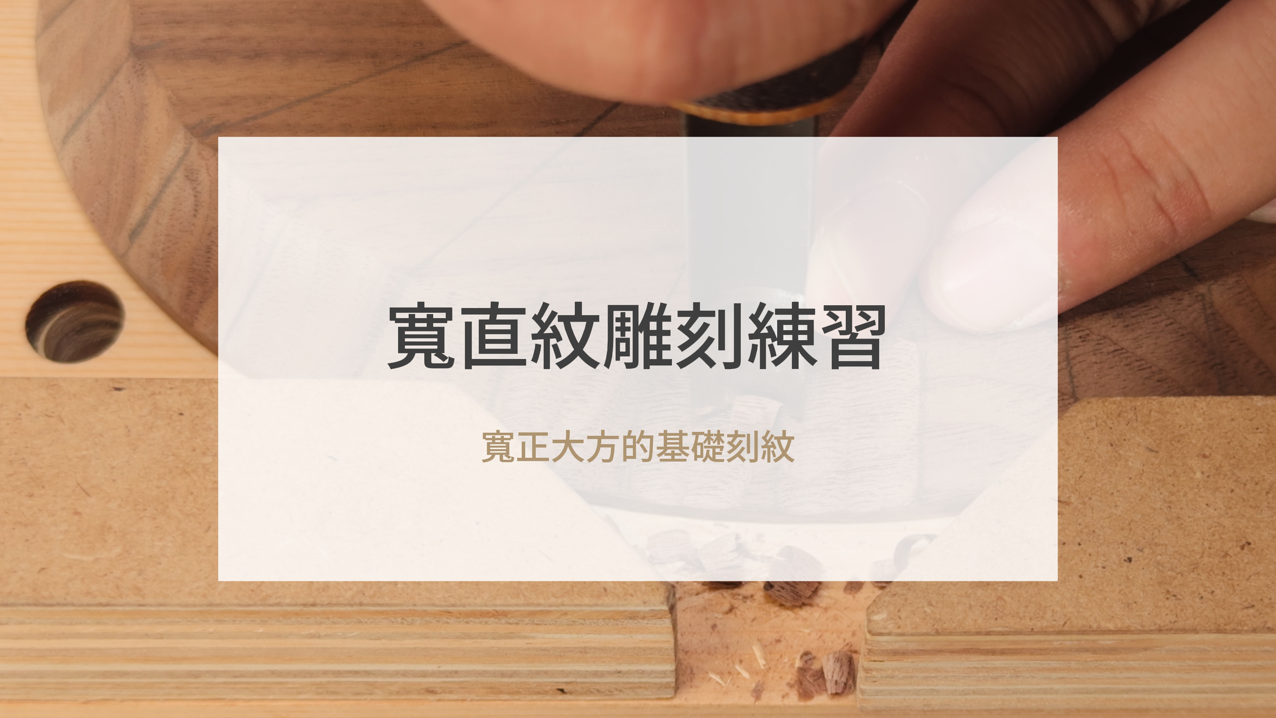 寬直紋雕刻練習