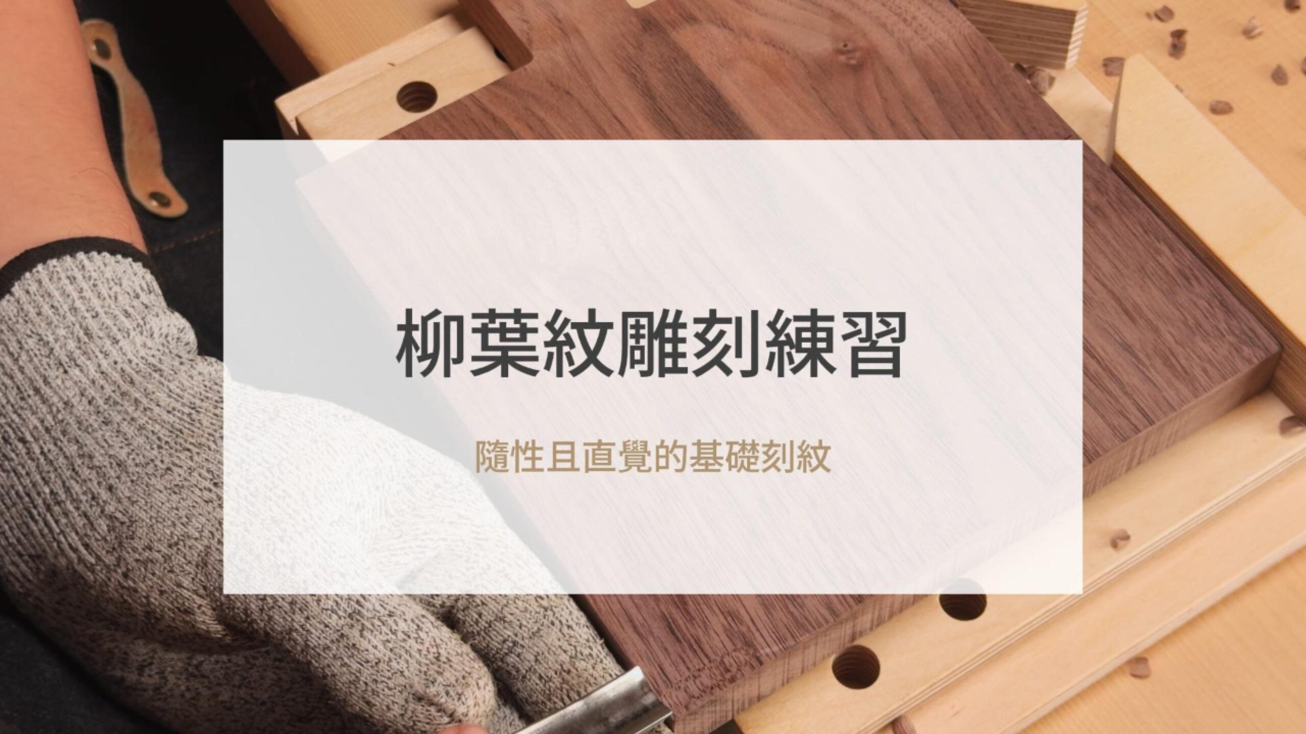 柳葉紋雕刻練習