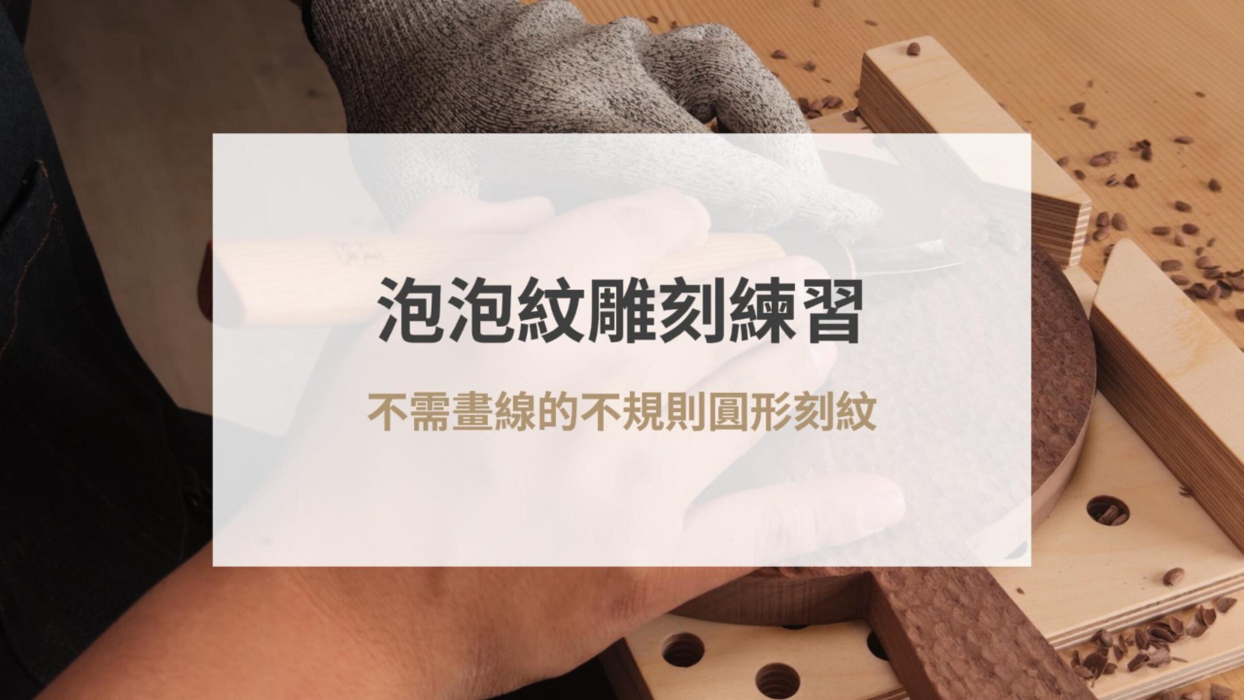 泡泡紋雕刻練習