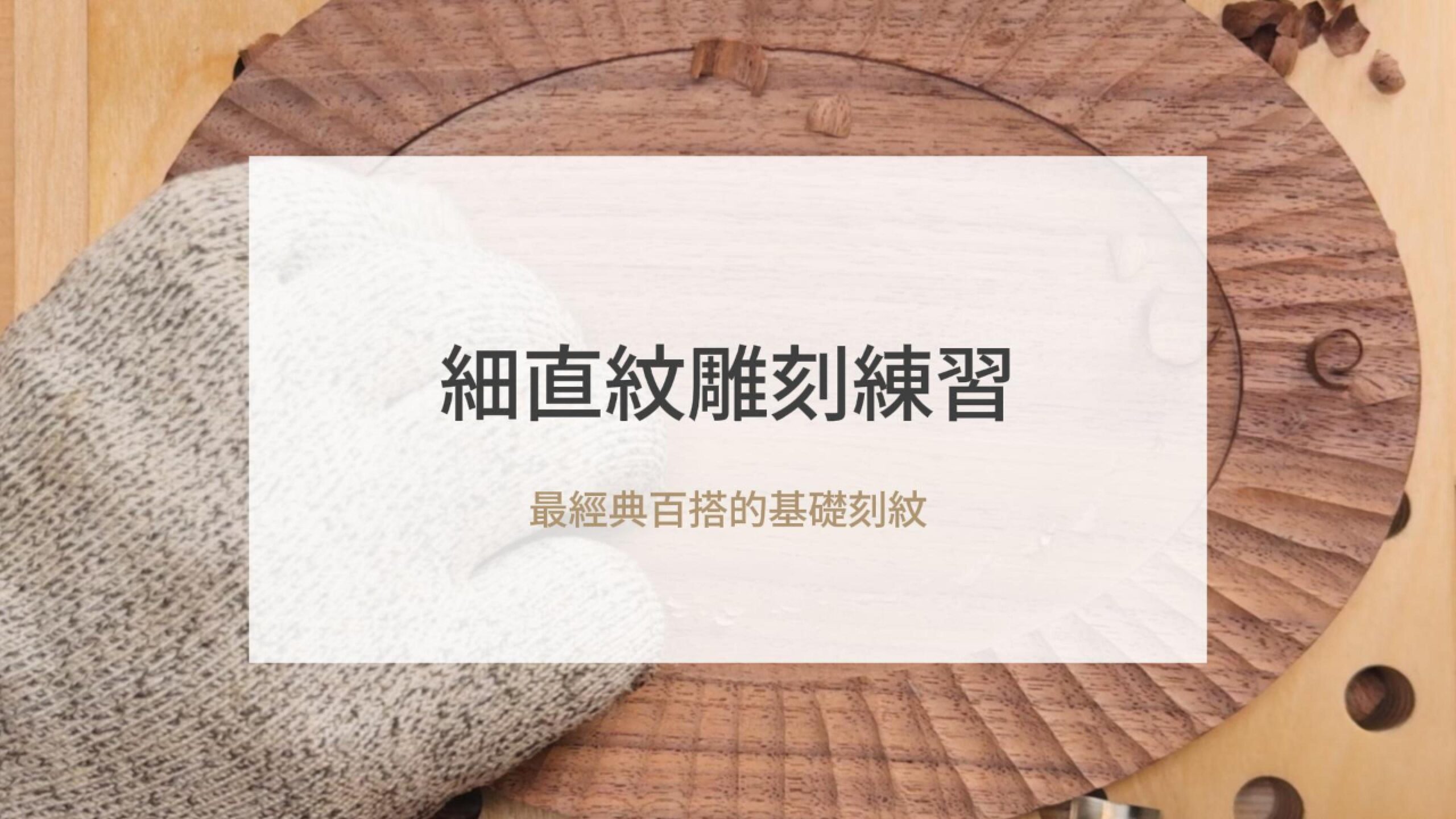 細直紋雕刻練習