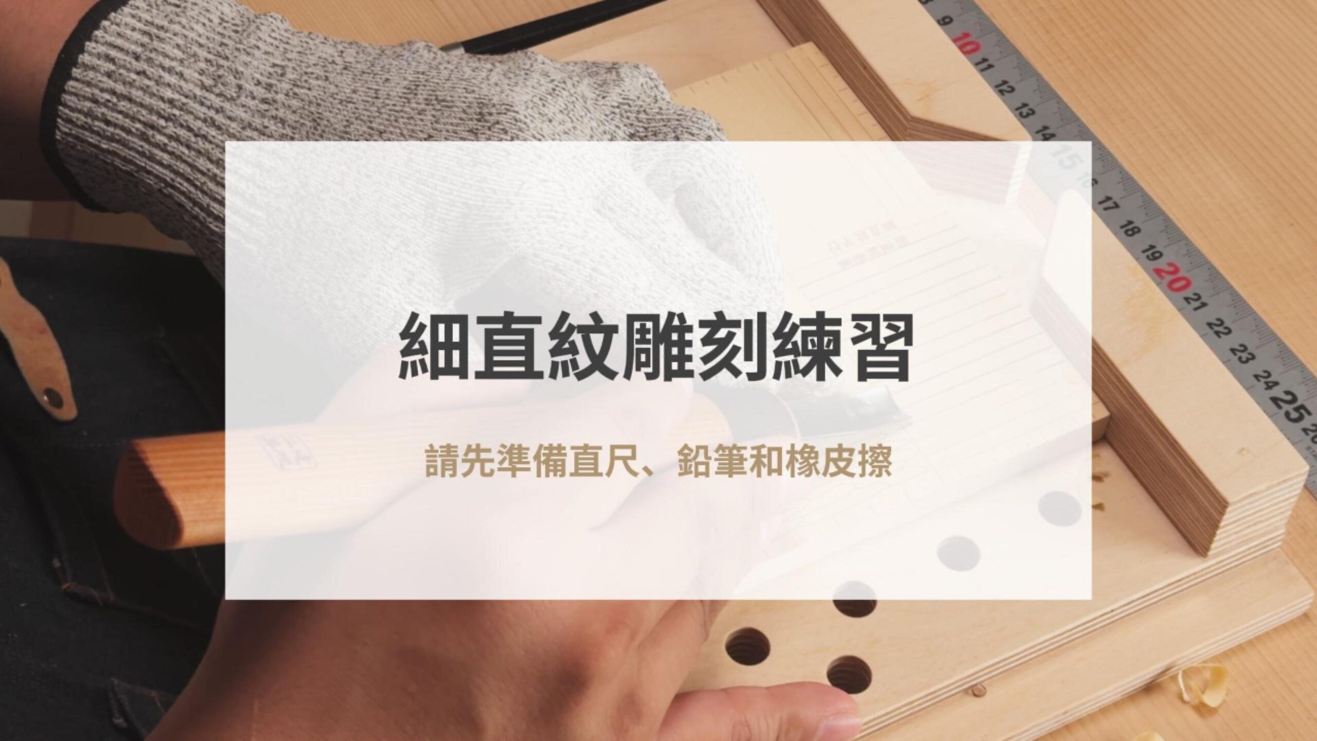 細直紋雕刻練習