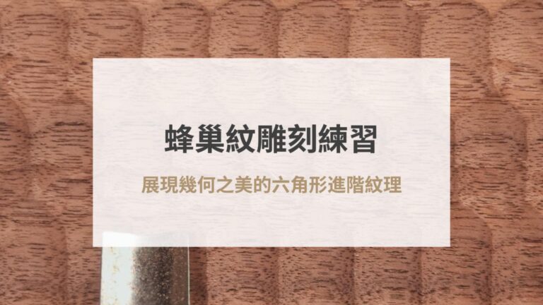 蜂巢紋雕刻練習（使用體驗禮盒內附練習板）