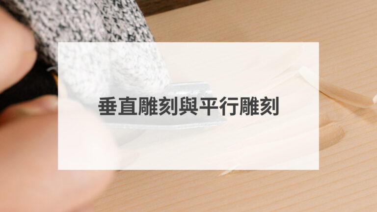 垂直雕刻與平行雕刻