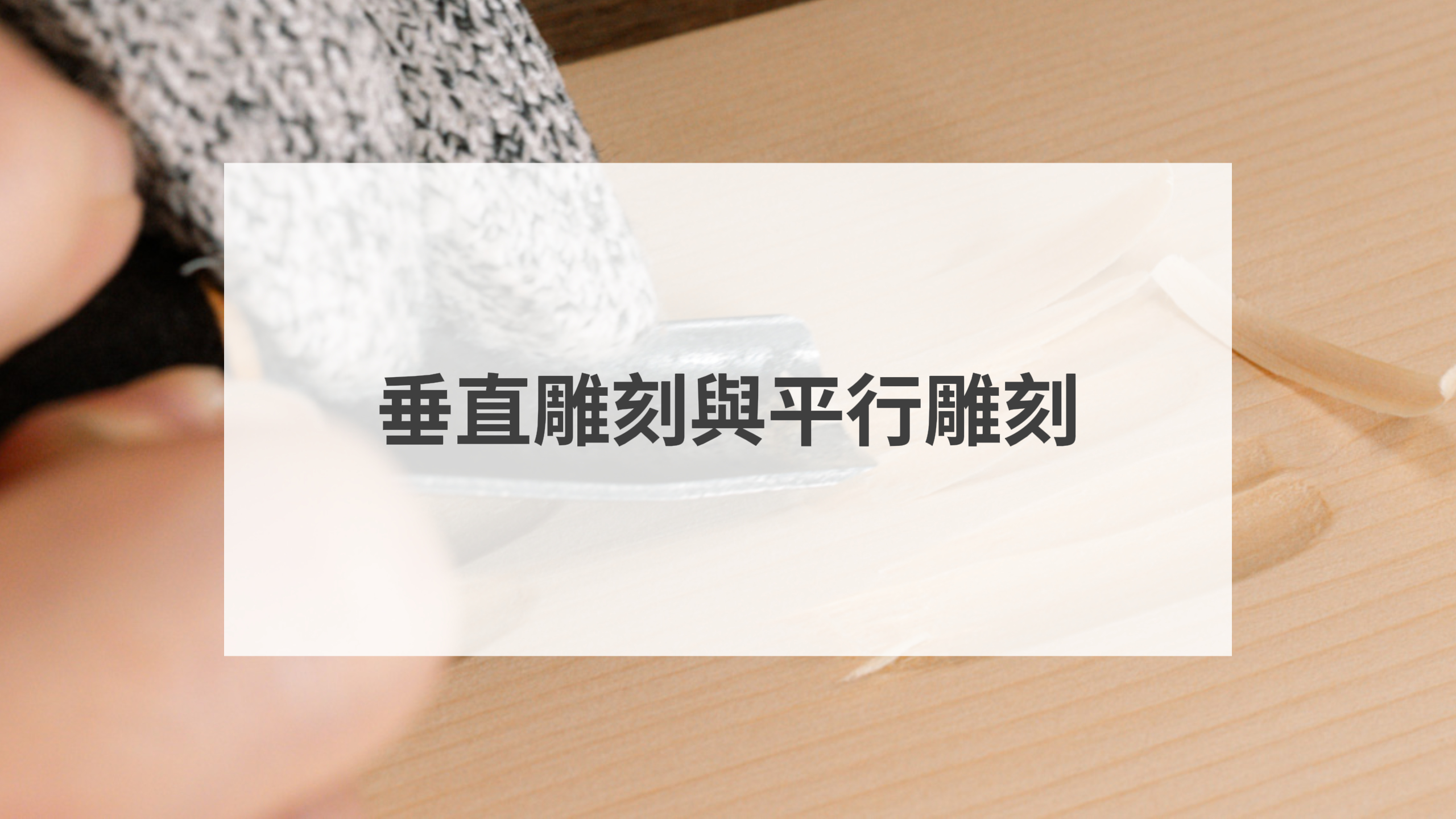 垂直雕刻與平行雕刻