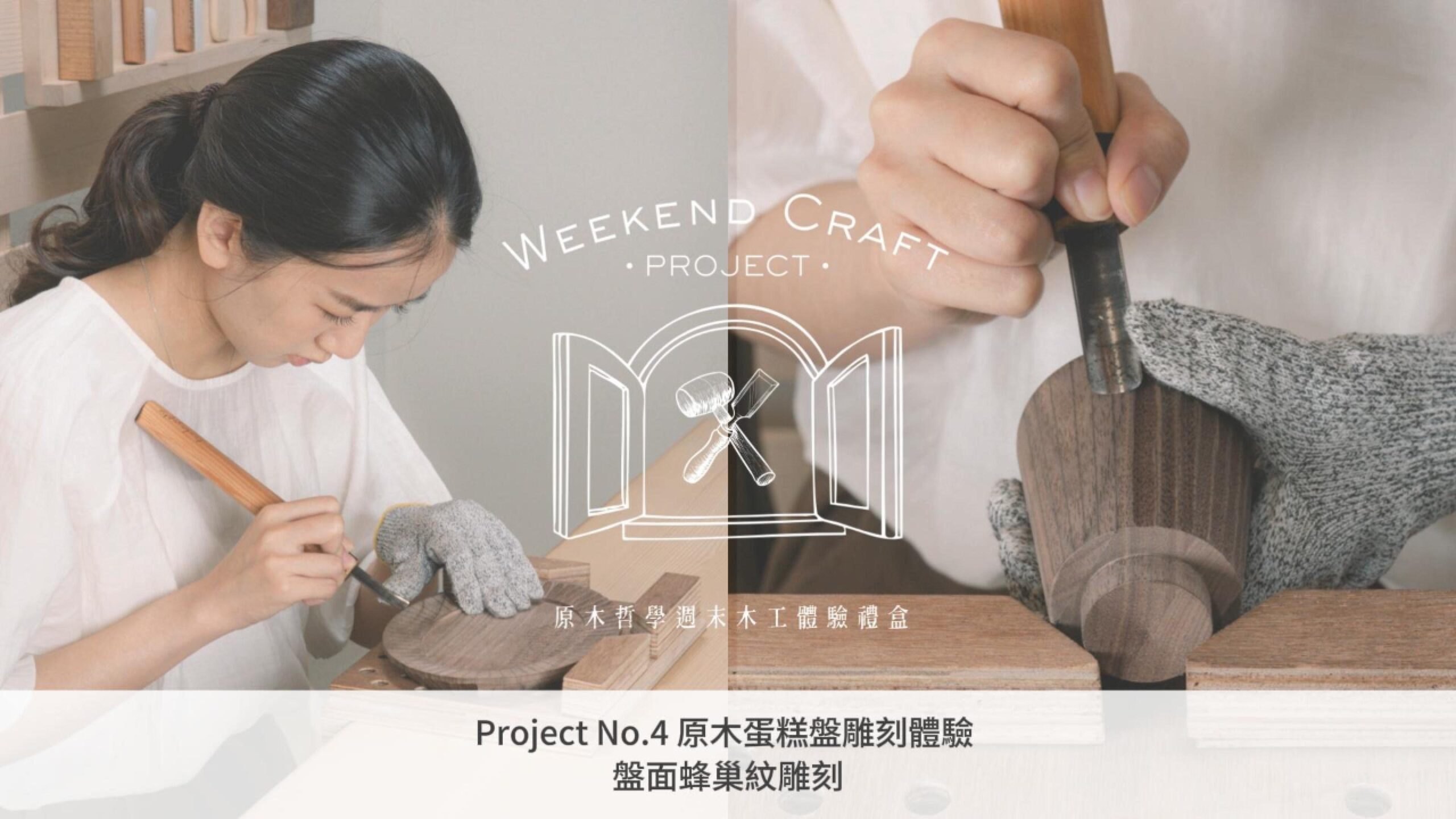 （免費試看）蜂巢紋應用示範 – 圓形木砧板雕刻