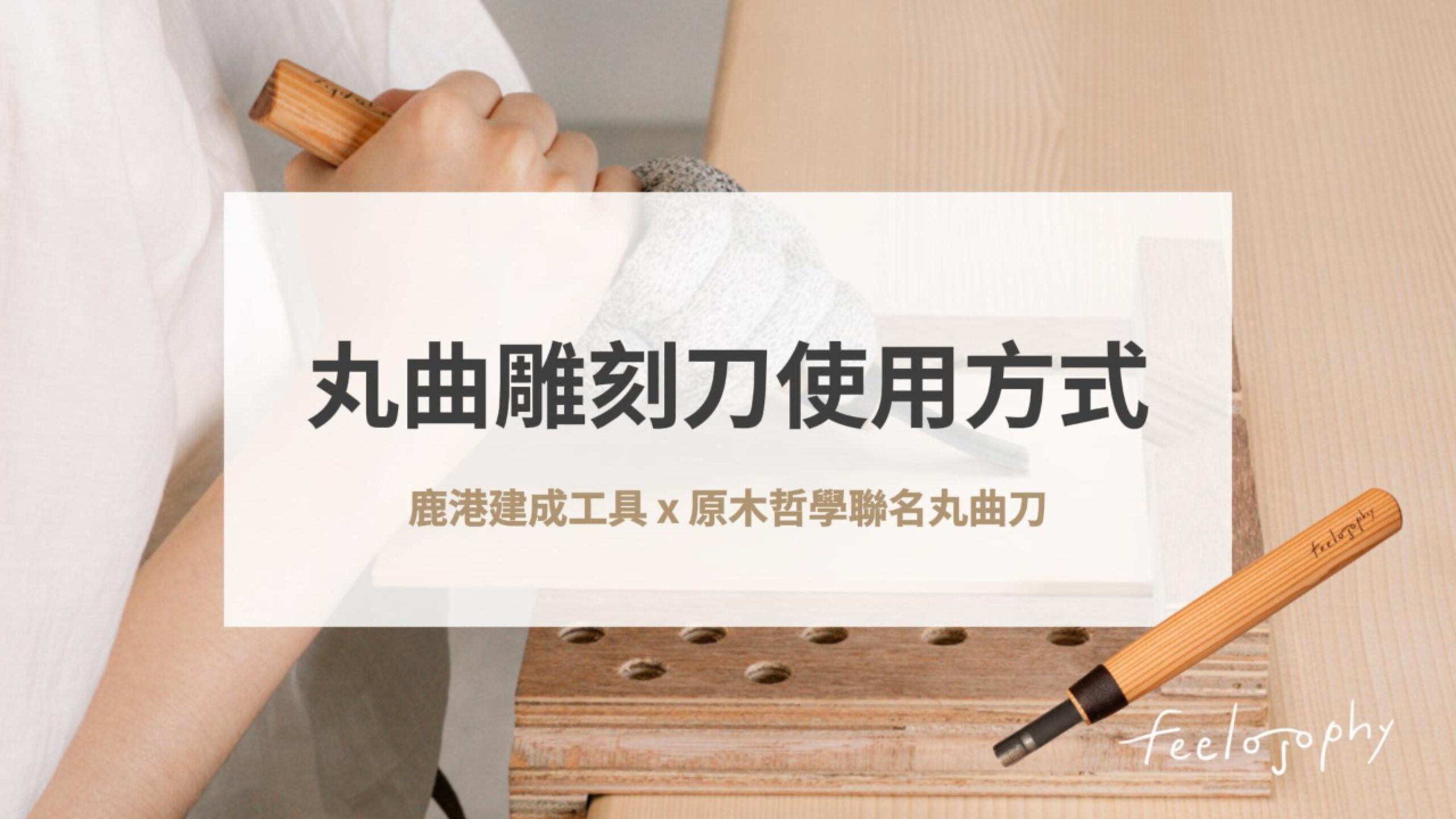丸曲雕刻刀使用方式