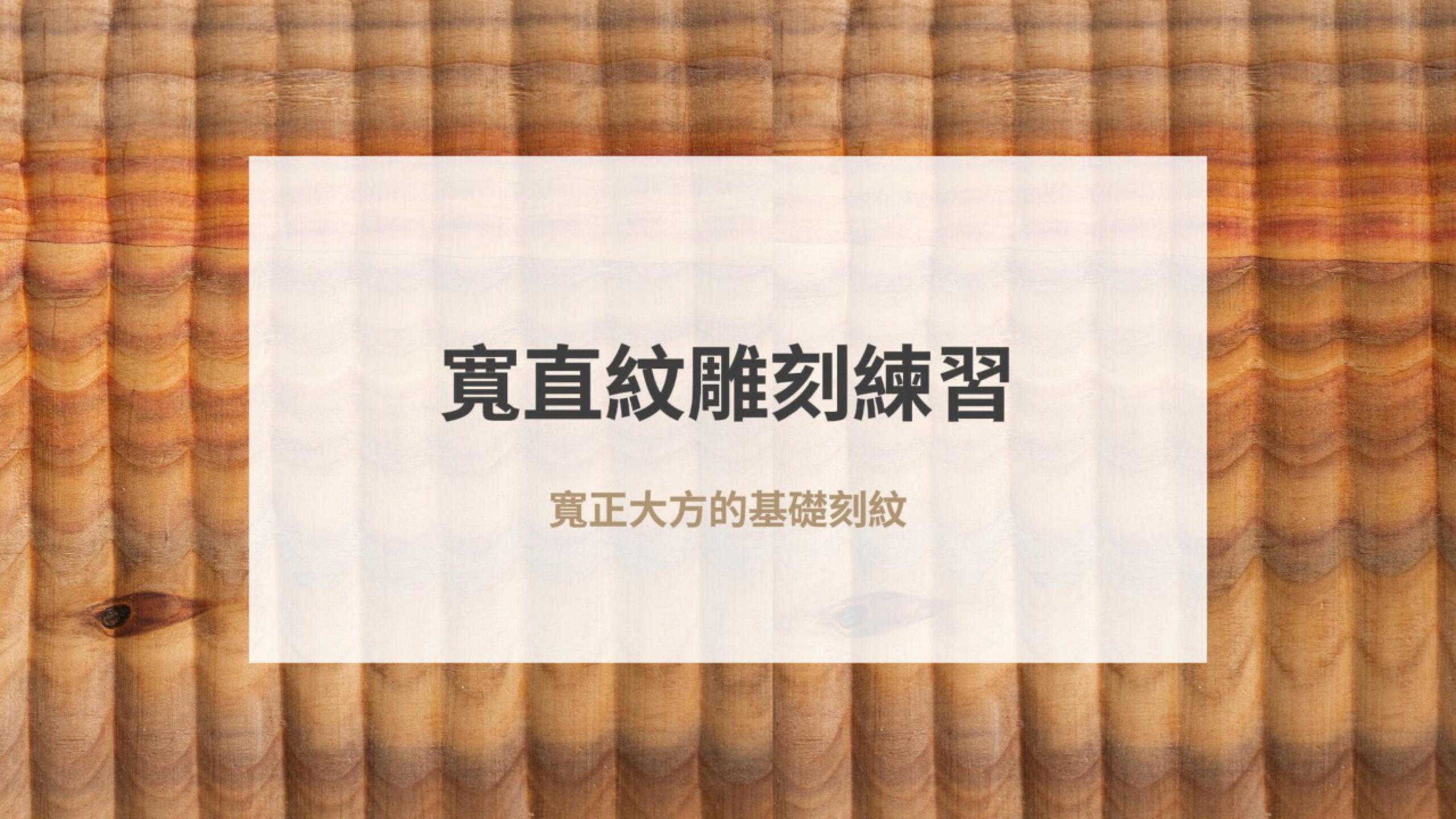 寬直紋雕刻練習