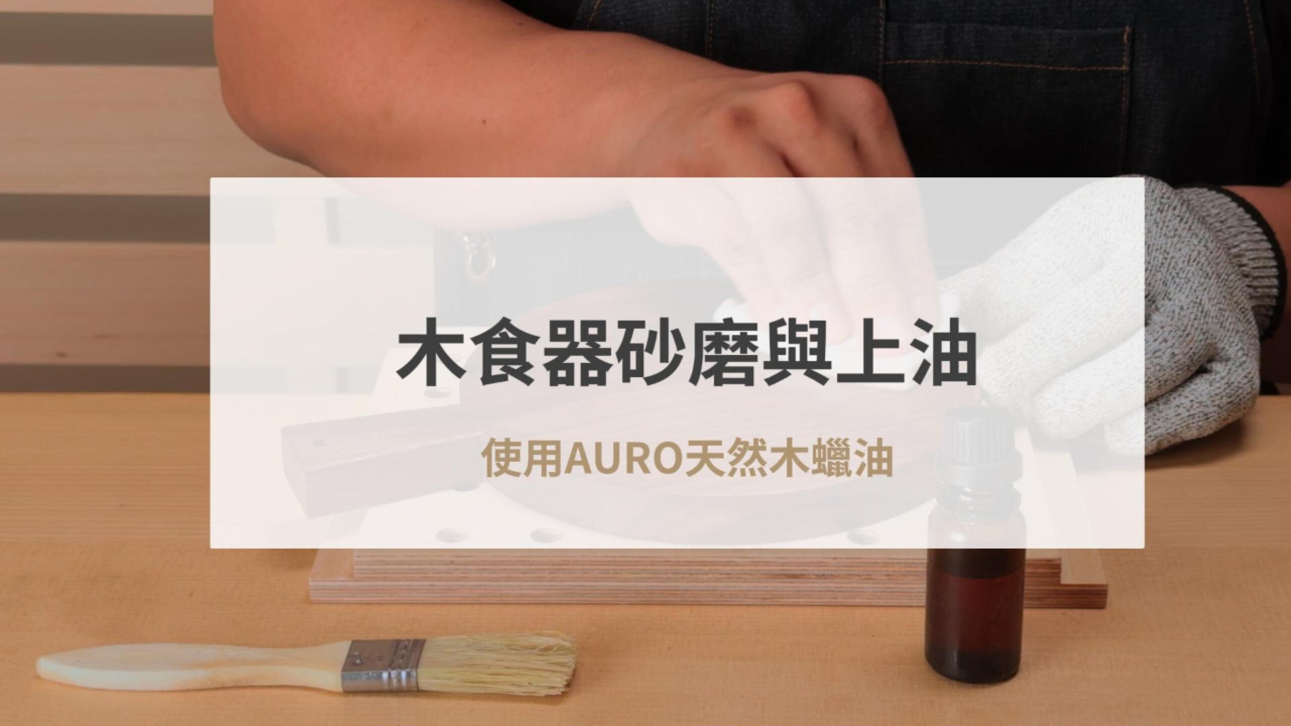 木食器砂磨與上油