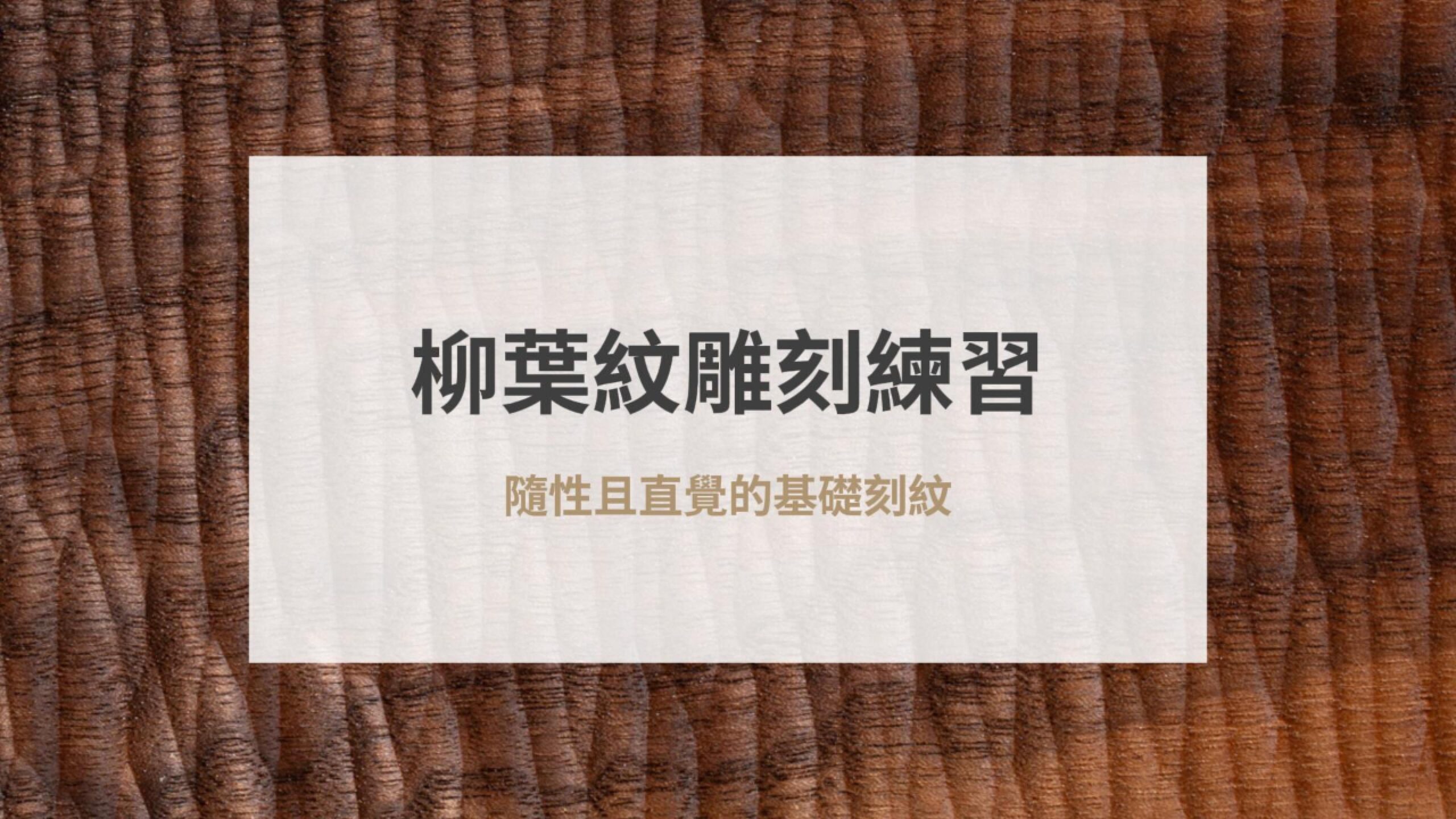 柳葉紋雕刻練習