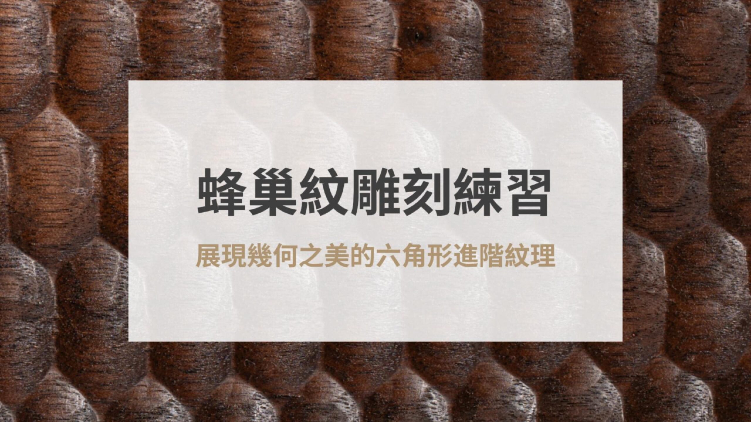 蜂巢紋雕刻練習