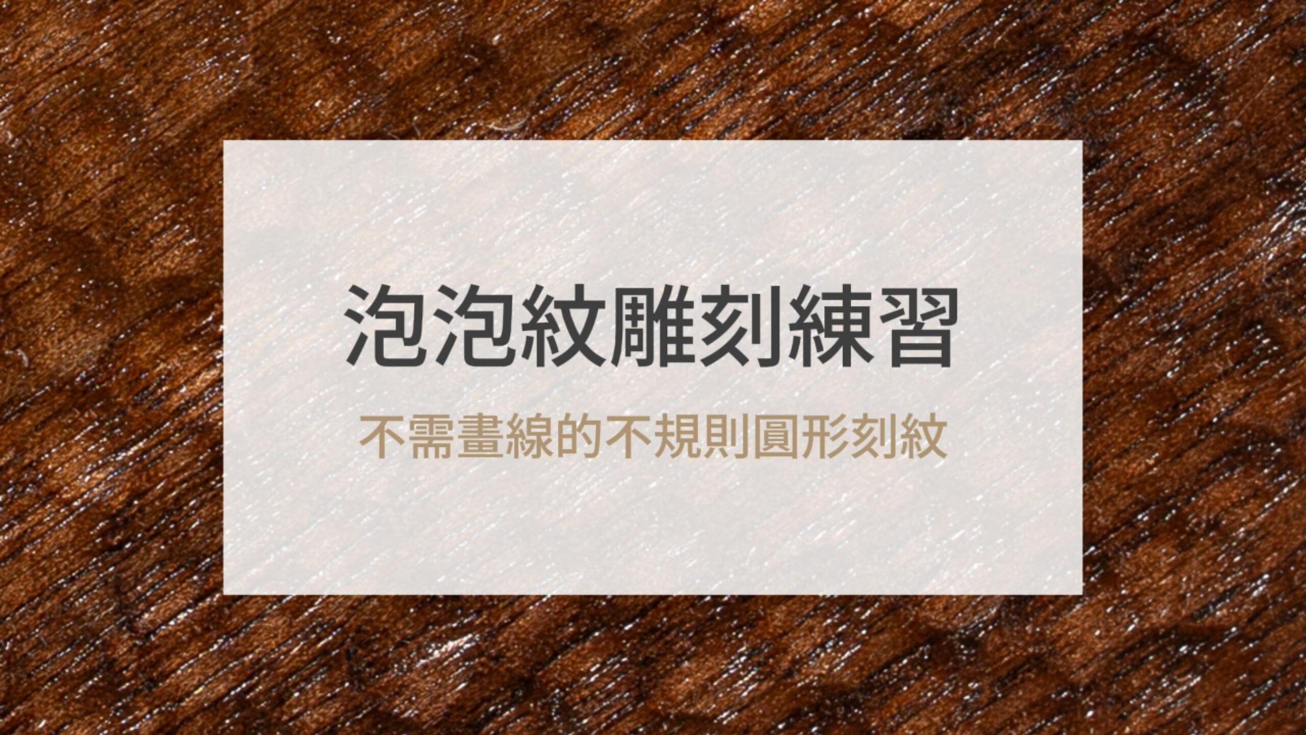 泡泡紋雕刻練習